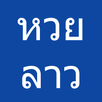 หวยลาว, หวยลาวออกอะไร APK