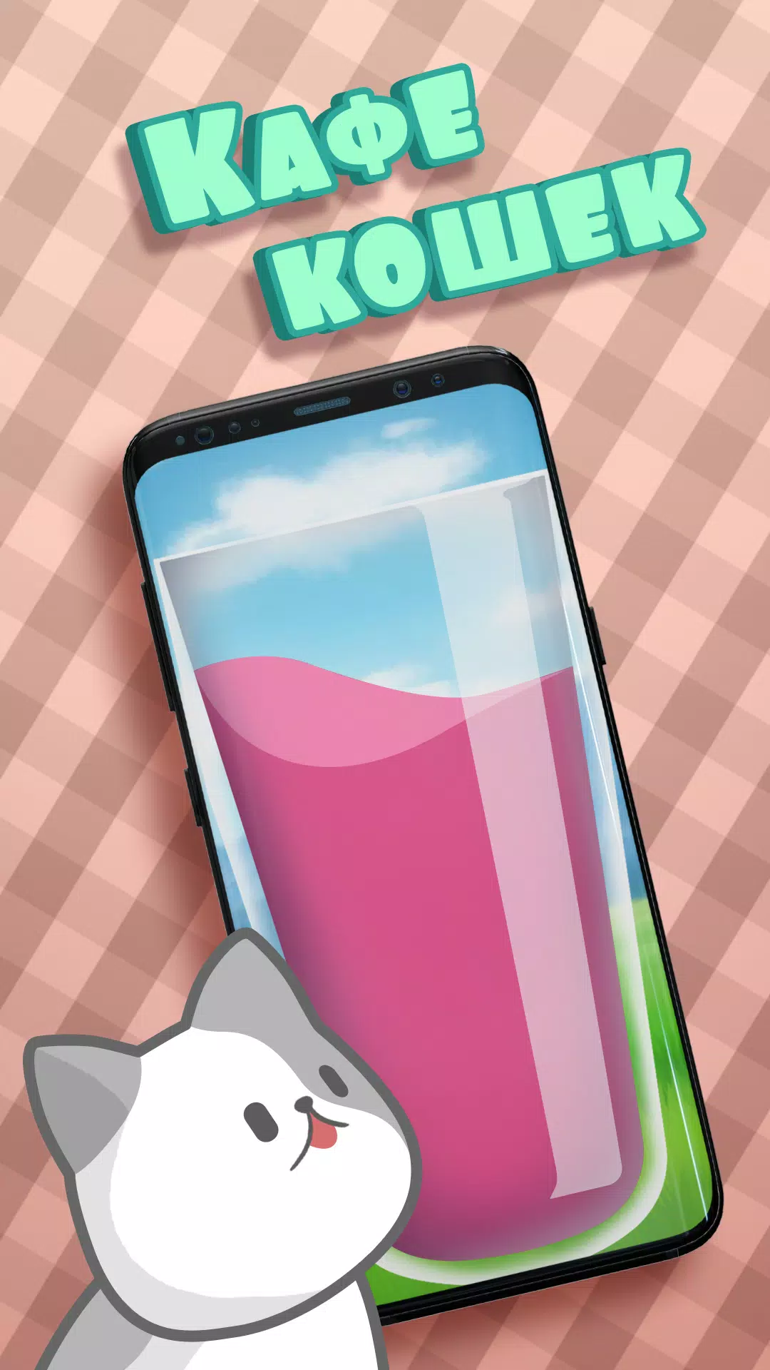 Скачать Кафе Кошек: Кофейня И Коктейли APK Для Android