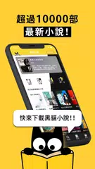 download 黑貓小說（言情、武俠、原創、長篇） XAPK