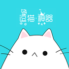 人貓翻譯器：有貓，就有一萬種美好 icône