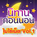 APK นิทานก่อนนอน มีเสียงไม่ใช้เน็ต