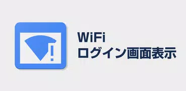 WiFiログイン画面表示