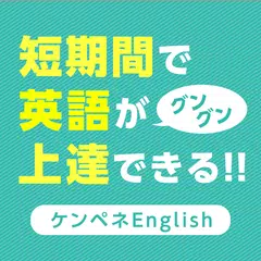 オンライン英会話アプリなら「ケンペネEnglish」カタカナ英語が脳内で英語に変わる体験