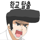 APK 학교탈출