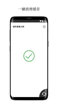 缓存清理大师 截图 1