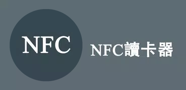 NFC讀卡器