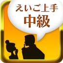 えいご上手中級 APK