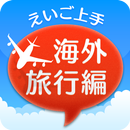 えいご上手海外旅行編 APK