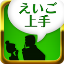 えいご上手 APK