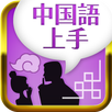 中国語上手 APK