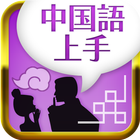 中国語上手-icoon