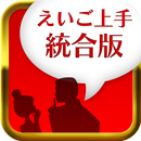 えいご上手統合版 APK