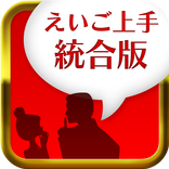 えいご上手統合版
