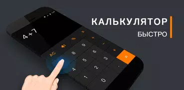 калькулятор