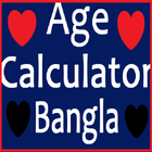 বয়স ক্যালকুলেটর : Age Calculator in Bangla free 圖標