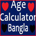 বয়স ক্যালকুলেটর : Age Calculator in Bangla free