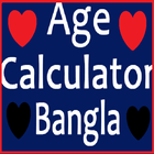 বয়স ক্যালকুলেটর : Age Calculator in Bangla free ikon