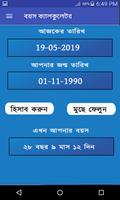 বয়স ক্যালকুলেটর : Age Calculator in Bangla free تصوير الشاشة 1