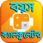 Icona বয়স বের করার ক্যালকুলেটর - Best Age Calculator