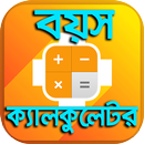 বয়স বের করার ক্যালকুলেটর - Age Calculator APK