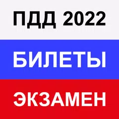 Правила ПДД Экзамен ГИБДД 2022 APK 下載