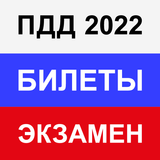 Правила ПДД Экзамен ГИБДД 2022