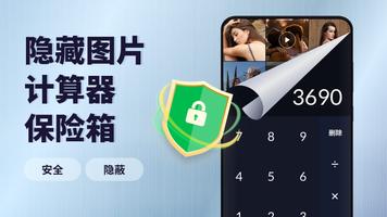 隐私计算器 - 应用隐藏计算器，隐藏相册，隐私保护 海报