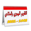 Hijri and Gregorian calendar 1442-2021