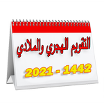 التقويم الهجري والميلادي 1442-2021 icon