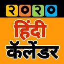 Hindi Calendar 2020 - Hindu Calendar 2020 APK