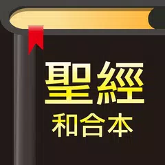 Descargar XAPK de 快速聖經 - 功能版