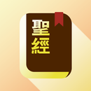 快速聖經 - 功能版 APK