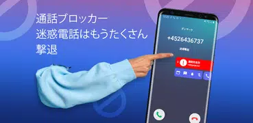 迷惑電話ブロック - 通話＆メッセージ拒否