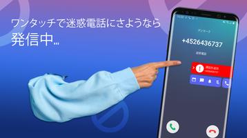 迷惑電話ブロック - 通話＆メッセージ拒否 ポスター