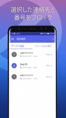 迷惑電話ブロック - 通話＆メッセージ拒否 アプリダウンロード