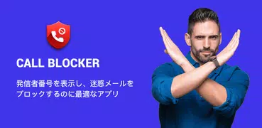 コールブロッカー-ロボコールブロッカー、スパムコールブロッカー