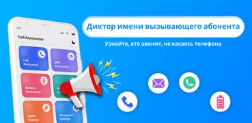 Caller имя диктор - SMS оратор