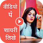 Video Pe Shayari - Video Par Shayari Likhe icône