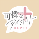 可憐なアイボリー公式ファンアプリ カレアイ+ APK