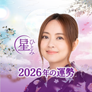 公式星ひとみの占い－2026年の運勢を驚異の的中力で占います APK