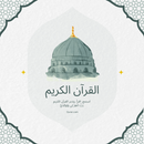 القرآن الكريم ومواقيت الصلاة APK