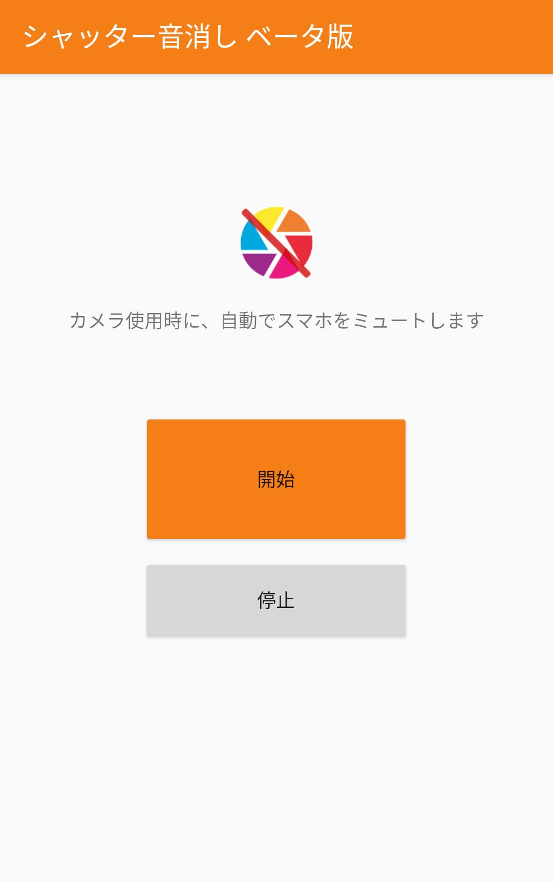 Android 用の シャッター音消し ベータ版 Apk をダウンロード