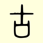 古籍库 icon