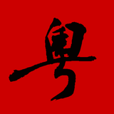 粤语字典 icon