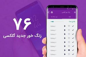 زنگ خور گلکسی الملصق