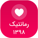 زنگ خور رمانتیک 2019 APK