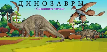 Соедините точки - Динозавры