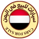 سيارات للبيع فى اليمن APK