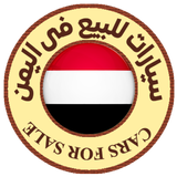 سيارات للبيع فى اليمن APK
