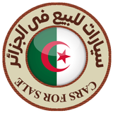 سيارات للبيع فى الجزائر APK